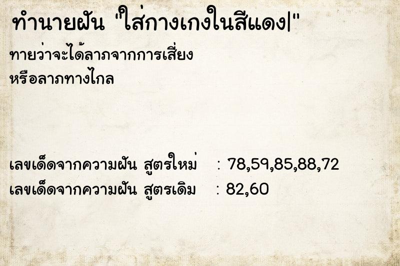 ทำนายฝันทำนายฝันใส่กางเกงในสีแดง|